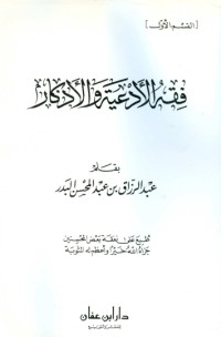 كتاب فقه الأدعية والأذكار - المجلد الأول
