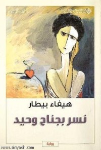 رواية نسر بجناح وحيد