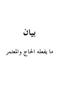 كتاب بيان ما يفعله الحاج والمعتمر