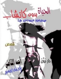 كتاب الحياة بدون كاتشاب