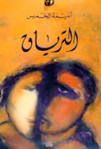 كتاب الترياق