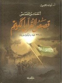 كتاب أحسن القصص قصص القرآن الكريم