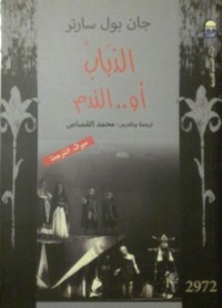كتاب الذباب أو.. الندم
