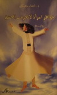 كتاب خواطر امرأة لا تعرف العشق