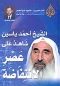 كتاب الشيخ أحمد ياسين