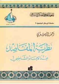 كتاب نظرية المقاصد عند الإمام الشاطبي