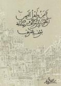 كتاب اليمن وأهل اليمن