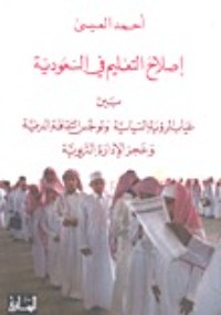 كتاب إصلاح التعليم في السعودية