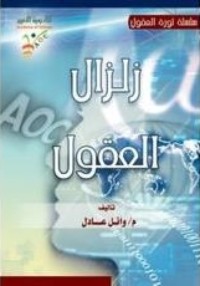 كتاب زلزال العقول
