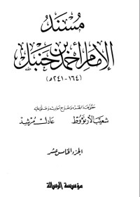 كتاب مسند الإمام أحمد بن حنبل 15