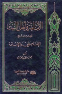 كتاب الإمامة وأهل البيت - الجزء الثاني
