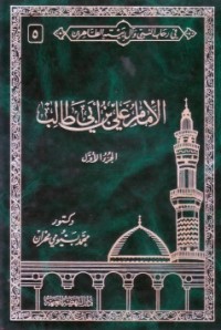 كتاب في رحاب النبي وآل بيته الطاهرين 5 .. الإمام علي بنأبي طالب .. الجزء الأول