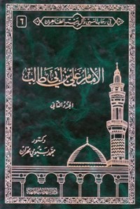 كتاب في رحاب النبي وآل بيته الطاهرين 6 .. الإمام علي بنأبي طالب .. الجزء الثاني