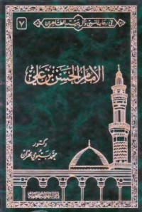 كتاب في رحاب النبي وآل بيته الطاهرين 7 .. الإمام الحسن بنعلي