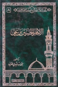 كتاب في رحاب النبي وآل بيته الطاهرين 8 .. الإمام الحسينبن علي