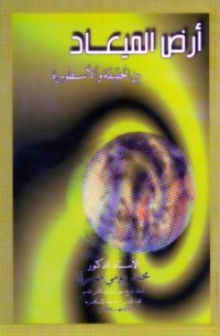 كتاب أرض الميعاد بين الحقيقة والأسطورة