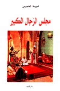 رواية مجلس الرجال الكبير
