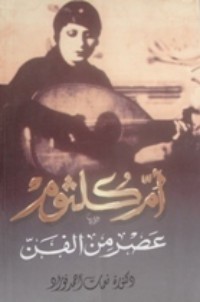 كتاب أم كلثوم