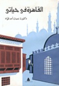 كتاب القاهرة في حياتي