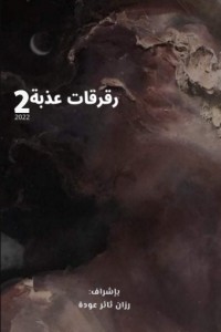 كتاب رقرقات عذبة الجزء 2