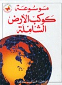 كتاب موسوعة كوكب الأرض الشاملة