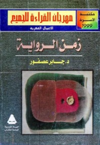 كتاب زمن الرواية 1