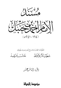 كتاب مسند الإمام أحمد بن حنبل 13