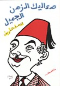 كتاب صعاليك الزمن الجميل