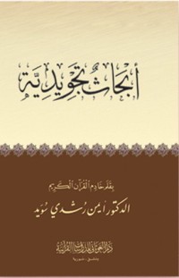 كتاب أبحاث تجويدية
