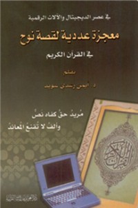 كتاب معجزة عددية لقصة نوح في القرآن الكريم