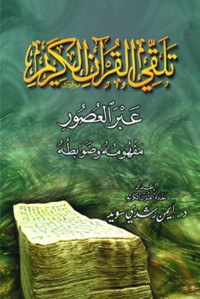 كتاب تلقي القرآن الكريم عبر العصور