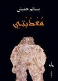 رواية معذبتي
