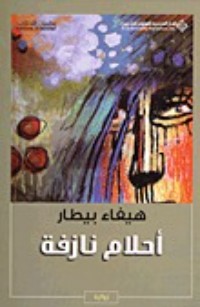 رواية أحلام نازفة