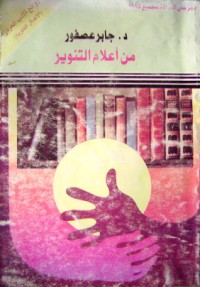 كتاب من أعلام التنوير