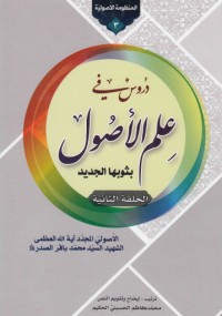 كتاب دروس فی علم الاصول، حلقه اولی