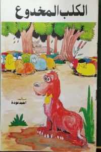 كتاب الكلب المخدوع