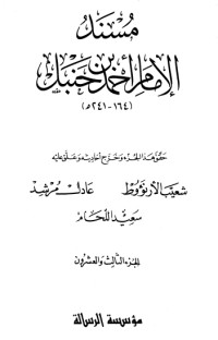 كتاب مسند الإمام أحمد بن حنبل 23
