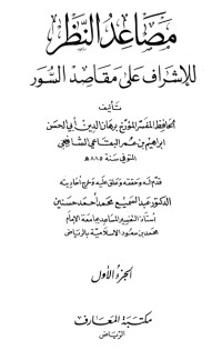كتاب مصاعد النظر للإشراف على مقاصد السور1