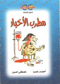 كتاب مطرب الأخبار