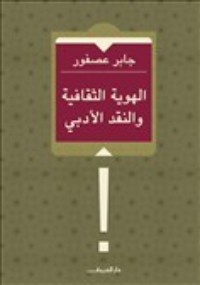 كتاب الهوية الثقافية والنقد الأدبي