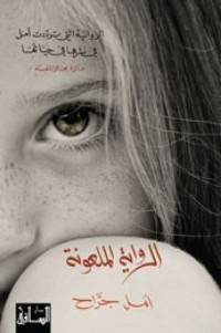 رواية الرواية الملعونة