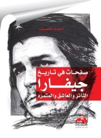 كتاب صفحات في تاريخ جيفارا