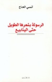 كتاب الرسولة بشعرها الطويل حتى الينابيع