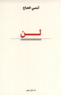 كتاب لن