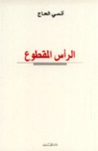كتاب الرأس المقطوع