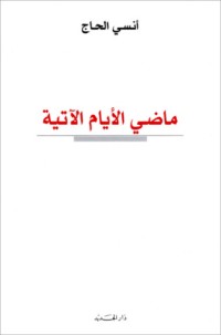 كتاب ماضي الأيام الآتية