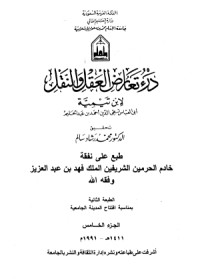 كتاب درء تعارض العقل والنقل 5