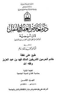 كتاب درء تعارض العقل والنقل 8