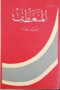كتاب المنعطف