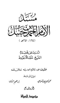 كتاب مسند الإمام أحمد بن حنبل 7‬